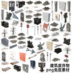 建筑废弃物