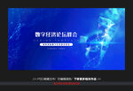 数字经济论坛峰会