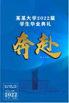 奔赴海报 校园海报 