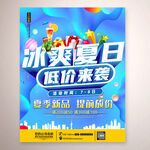 夏季新品海报