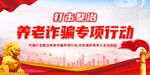 开展打击整治养老诈骗 