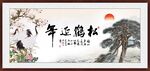 松鹤延年