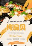 烤扇贝