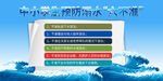 中小学生暑期预防溺水宣传展板