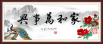 家和万事兴