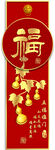 五福临门