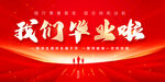毕业