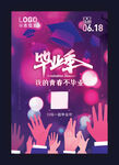 毕业季典礼海报