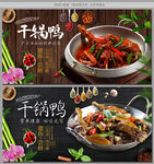 干锅鸭