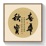 书法春华秋实