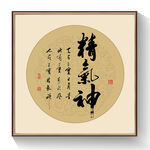 书法精气神