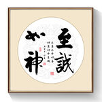 书法至诚如神