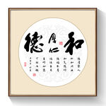 书法德厚仁和