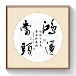 书法鸿运当头