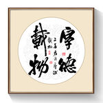 书法厚德载物