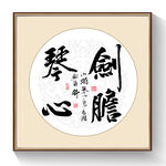 书法剑瞻琴心