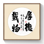 书法厚德载物