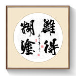 书法难得糊涂