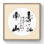 书法寿比南山