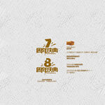 7 8周年庆典