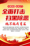 打黑除恶海报