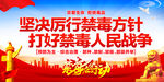 禁毒