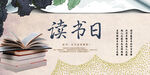 世界读书日 