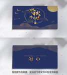中秋邀请函