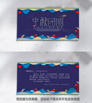 中秋邀请函