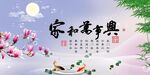 家和万事兴