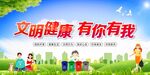 文明健康 有你有我