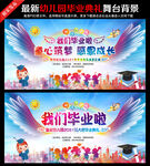 幼儿园毕业典礼舞台背景