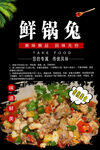 鲜锅兔