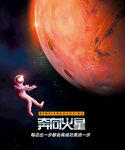 奔向火星创意海报