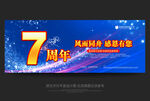 7周年庆
