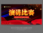 演讲比赛