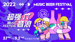 超强音浪啤酒节音乐节海报