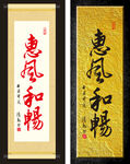惠风和畅