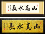 山高水长
