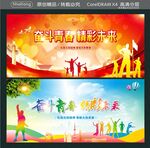 奋斗青春 精彩未来