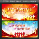 庆祝五一劳动节文艺晚会