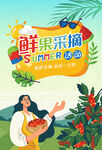 鲜果采摘