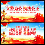 立警为公执法为民