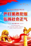 严打黑恶犯罪 弘扬社会正气