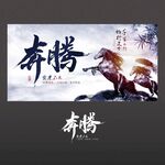 奔腾