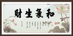 和气生财