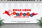 扫黑除恶