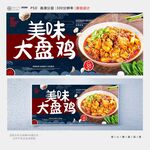 大盘鸡