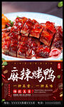 麻辣烤鸭