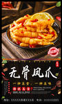 无骨凤爪